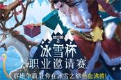 《夢(mèng)三國(guó)2》冰雪杯職業(yè)邀請(qǐng)賽明開(kāi)打