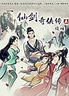 仙劍奇?zhèn)b傳5：續(xù)傳 簡體中文版[同人]