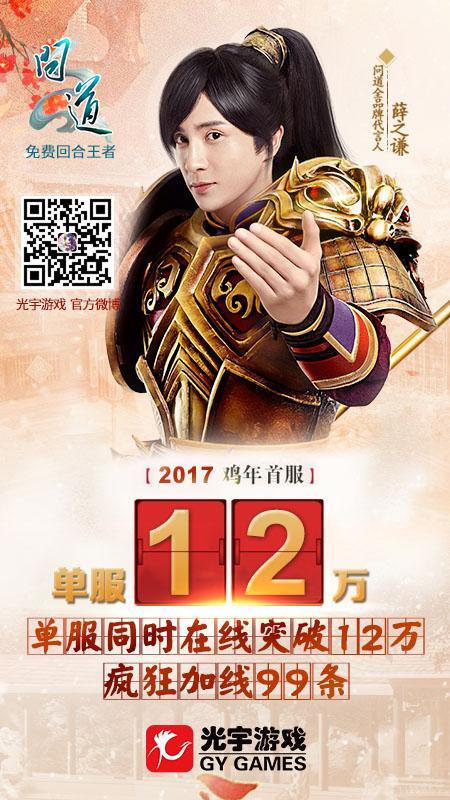 《問道》雞年首服2017全線飄紅 在線高峰破12萬(wàn)