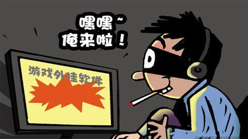 城會玩：小伙倒賣游戲外掛軟件 獲利8000元被起訴