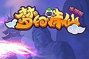 梦幻诛仙手游-【神宠乐园】第3期—狂暴的天狼