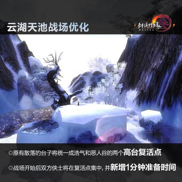 《剑网3》新春版战场大更 新云湖天池曝光