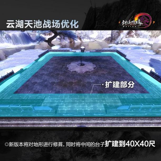 《剑网3》新春版战场大更 新云湖天池曝光