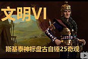 《文明6》斯基泰神标征服胜利视频攻略