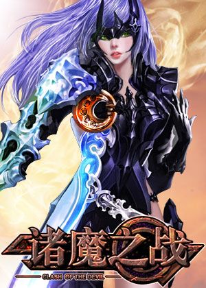 諸魔之戰(zhàn)