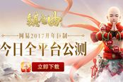 《镇魔曲》今日安卓公测 匠心巨制电影级画面