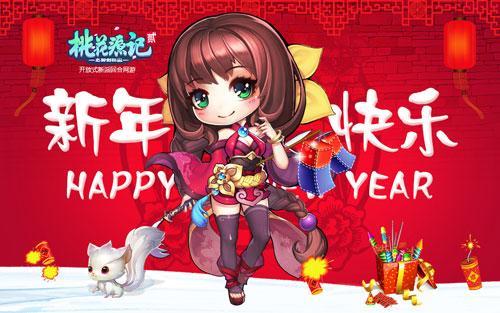 图4《桃花源记2》洛瑶新年祝福.jpg