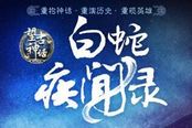 新年第一弹 马伯庸《白蛇疾闻录》天地中文网上线