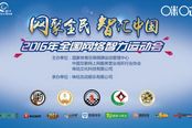 2016网智会二打一网络俱乐部联赛激战正酣各平台海选进入收官阶段