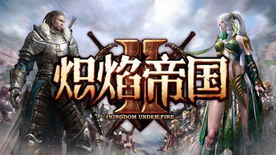 圖一 《熾焰帝國2》新版本震撼登場(chǎng)
