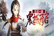 东方古典 37《神仙道2》有限资源灵蕴如何获取