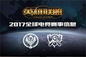英雄联盟全球国际赛程公布 S7赛事规则改变