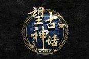 为游戏而生？《望古神话》世界观小评