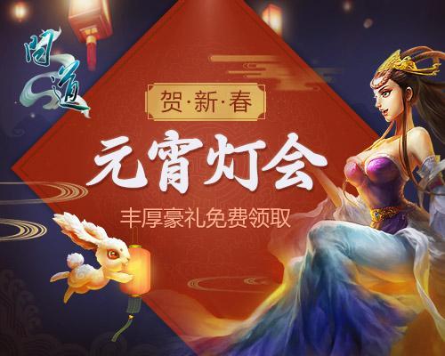 配图5：《问道》元宵灯会宣传图