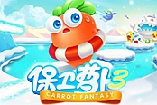 保卫萝卜3-宠物致炫大揭秘