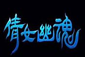 倩女幽魂-手游甲士装备搭配 打造最佳士兵