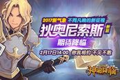 <神谕降临 >新服2月17日14时悸动开启 豪华大礼