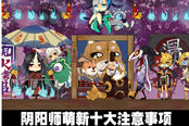 玩家总结:阴阳师萌新的十大注意事项