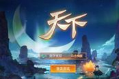 天下-小资玩家看过来！继续发展属性并不难