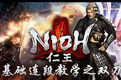 《仁王》雙刀連招操作視頻教學(xué)