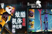 新浪《EVA：破晓》iOS今日上线 机体班车造型首曝光