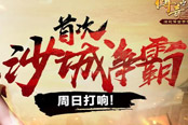 厉兵秣马，《传奇世界手游》沙城争霸周日打响