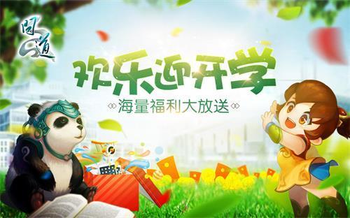 配图5：《问道》开学季活动.jpg