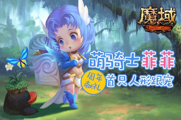 激萌跟寵又添新！《魔域》11周年跟寵其實(shí)是個(gè)老朋友？