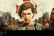 “生化危机”“刺客信条”抢先看，围观着迷全球玩家观影团