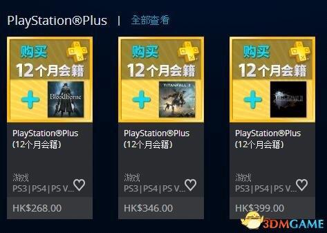 PSN港服新優(yōu)惠活動 買一年會員送血源詛咒、泰坦天降2、最終幻想15