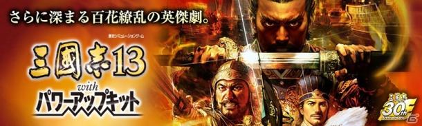 《三国志13威力加强版》确定5月25日登陆PSV平台