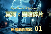 《冥河：黑暗碎片》中文剧情流程解说视频