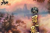 《蜀山异闻录》火爆连载 流浪的蛤蟆首度挑战感情戏