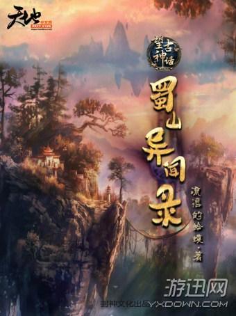 《蜀山异闻录》火爆连载 流浪的蛤蟆首度挑战感情戏
