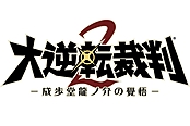 3DS《大逆转裁判2》发卖日正式确定 新情报公开