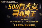 玩呗斗牌全国竞技二打一牌王争霸赛仙桃赛区开启