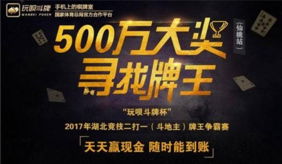 玩呗斗牌全国竞技二打一牌王争霸赛仙桃赛区开启