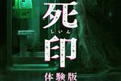 存档继承正式版 PSV死印体验版5月18开放下载