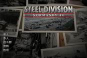 《钢铁之师诺曼底44》兵种实战视频测试