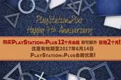PSN七周年纪念 国服也来凑热闹！ 福利不止一弹