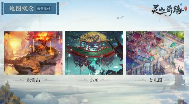 研討會(huì)現(xiàn)場公布了全新地圖與西游場景