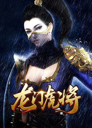 龍門虎將