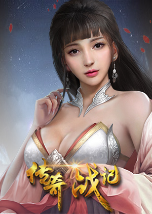 傳奇戰(zhàn)記