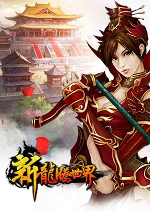 新龍騰世界
