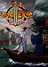 吞食天地NEW：一统中原 简体中文版