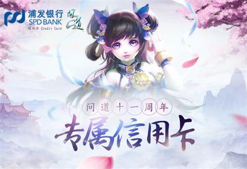 《问道》端游携手浦发银行 推11周年定制信用卡