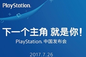 索尼中国ChinaJoy发布会时间公布 关注国行新作