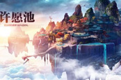 愿望100%實現(xiàn)  《遠征》圓夢計劃夢幻開啟