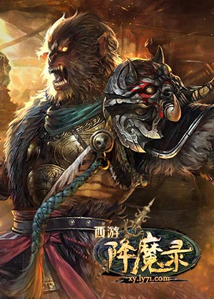 西游降魔錄