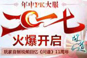 《问道》青春11年，玩家自制视频中州回忆满满